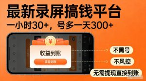 最新实测录屏搞钱平台!单小时稳拿30+,多号批量做一天300+,全程不黑号、不风控,收益直接到账【揭秘】-琴书聊项目