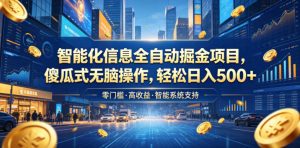 智能化信息全自动掘金项目,傻瓜式无脑操作,轻松日入500+【揭秘】-琴书聊项目