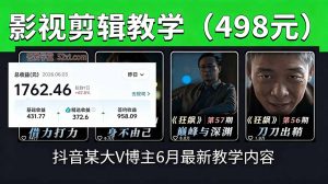 抖音大V博主6月影视剪辑教学,素材处理+二次剪辑+爆款文案全流程,可做独家精选分成计划等-琴书聊项目