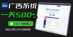 Adxkit国外广告联盟系统,一天上500+广告,让你的投放更加高效简单!-琴书聊项目