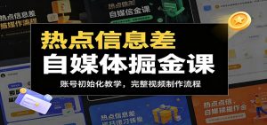 热点信息差自媒体掘金课：账号初始化教学，完整视频制作流程-琴书聊项目
