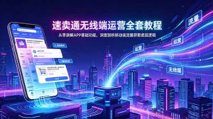 速卖通无线端运营全套教程，从零讲解APP基础功能，深度剖析移动端流量获取底层逻辑-琴书聊项目