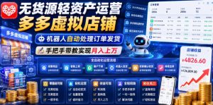 无货源轻资产运营多多虚拟店铺，机器人自动处理订单发货，手把手带教实现月入上万【揭秘】-琴书聊项目