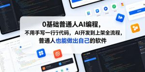 0基础普通人AI编程，不用手写一行代码，AI开发到上架全流程，普通人也能做出自己的软件-琴书聊项目