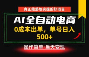 真正的落地实操项目，0成本出单，单号轻松日入500+，长期稳定！-琴书聊项目