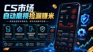 CS市场自动磨损捡漏系统，无需电脑挂机，手机轻松赚米，日入300+-琴书聊项目