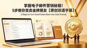 掌握电子邮件营销秘籍!5步教你变卖金牌朋友【原创双语字幕】-琴书聊项目