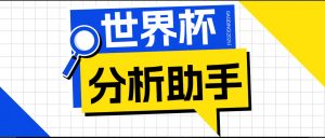 2026美加墨世界杯及各大联赛分析脚本，号称胜率百分之90以上【预测助手+使用教程】-琴书聊项目