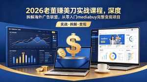 2026老董赚美刀实战课程,深度拆解海外广告联盟,从零入门mediabuy完整变现项目-琴书聊项目