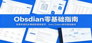 Obsidian零基础指南：免费多端同步模板数据库教学，Anki/Zotero联动落地案例-琴书聊项目