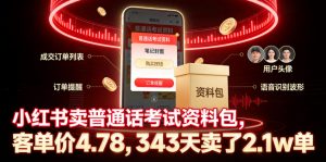 小红书卖普通话考试资料包，客单价4.78，343天卖了2.1w单-琴书聊项目