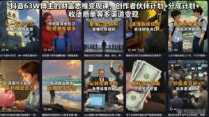 抖音63W博主的财富思维变现课,创作者伙伴计划+分成计划+收徒商单等多渠道变现-琴书聊项目
