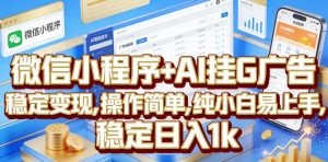 微信小程序+AI挂G广告,稳定变现,操作简单,纯小白易上手,稳定日入1k【揭秘】-琴书聊项目