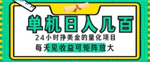 24小时挣美金的AI量化项目,单机日入几百,每天见收益,可矩阵放大【揭秘】-琴书聊项目