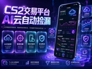 CS2交易平台AI云自动捡漏，多年稳定运行，无需手机，支持任何形式验证，日入300+【揭秘】-琴书聊项目