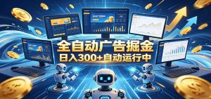 自动广告G机,日入300+,正规平台,广告浏览获益,时间自由,适合各类人群日常增收-琴书聊项目