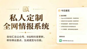 私人全网情报系统:自动汇总公众号B站抖音,AI筛重点生成日报,信息不再错过 (教程+源代码-琴书聊项目