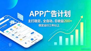 长期稳定APP广告自动化创收计划,稳定运行三年以上。日收益200+-琴书聊项目