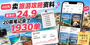 小红书卖旅游攻略资料，客单价24.9，20篇笔记卖了1930单！-琴书聊项目