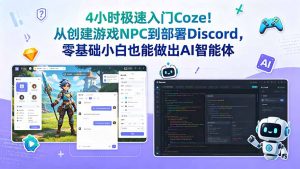 4小时极速入门Coze！从创建游戏NPC到部署Discord，零基础小白也能做出AI智能体-琴书聊项目