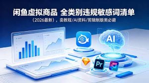 闲鱼虚拟商品 全类别违规敏感词清单(2026最新-琴书聊项目