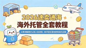 2026速卖通海外托管全套教程，从零讲解模式认知入驻流程，新手轻松落地跨境海托店铺-琴书聊项目