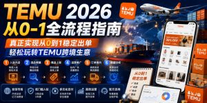 TEMU 2026从0-1全流程指南，真正实现从0到1稳定出单，轻松玩转TEMU跨境生意-琴书聊项目