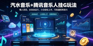 汽水音乐+腾讯音乐人挂G玩法，懒人项目，全自动运行，小白轻松上手，可批量矩阵放大【揭秘】-琴书聊项目