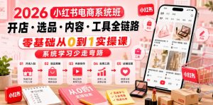 2026小红书电商系统班开店・选品・内容・工具全链路，零基础从0到1实操课，系统学习少走弯路-琴书聊项目