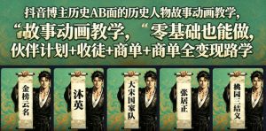 抖音博主历史AB面的历史人物故事动画教学，零基础也能做，伙伴计划+收徒+商单全变现路径教学-琴书聊项目