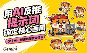 AI一键生成爆款表情包：反推提示词+角色设定+动态技巧，适配微信抖音小红书-琴书聊项目
