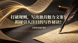 打破规则，写出独具魅力文案！揭秘引人注目的写作秘诀！【原创双语字幕】-琴书聊项目