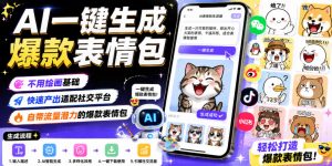 AI一键生成爆款表情包，不用绘画基础，快速产出适配社交平台，自带流量潜力的爆款表情包-琴书聊项目