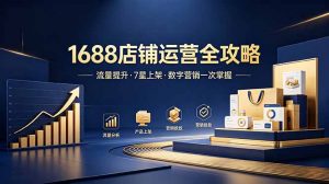 1688店铺没流量?产品上架不到7星?数字营销不会投?全套运营技能一次学(更新6月-琴书聊项目