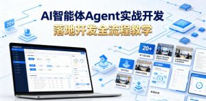 AI智能体Agent实战开发,覆盖20+真实场景的智能体开发实战,从基础概念到落地开发全流程教学-琴书聊项目