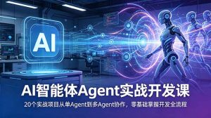 AI智能体Agent实战开发课:20个实战项目从单Agent到多Agent协作,零基础掌握开发全流程-琴书聊项目