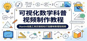可视化数学科普视频制作教程：Manim动画工具实操轻松打造趣味数理短视频-琴书聊项目