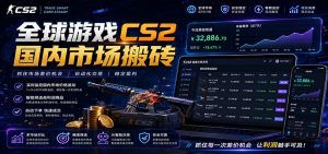 全球游戏CS2国内市场自动云搬砖，只需手机操作，简单易上手，日入300+-琴书聊项目