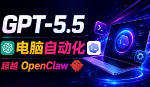 GPT-5.5+Codex全自动操控电脑和浏览器！彻底取代OpenClaw+Hermes Agent，实现高效率自动化工作-琴书聊项目