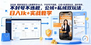 2026最新淘宝无人直播带货14.0，不封号不违规，公域+私域双玩法，操作简单，日入1k+实战教学【揭秘】-琴书聊项目