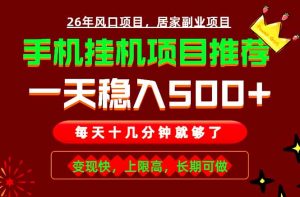 实战落地项目首推！手机挂机掘金，每天十几分钟，轻松日入500+，长期稳定！-琴书聊项目