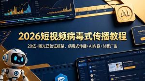 2026短视频病毒式传播教程：20亿+曝光已验证框架，病毒式传播+AI内容+付费广告-琴书聊项目