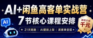 AI+闲鱼高客单实战营，AI提效上架，高客单变现，一台电脑，一部手机，零囤货，15天卖了14W+-琴书聊项目