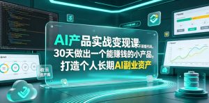 AI产品实战变现课，不用懂代码，30天做出一个能賺钱的小产品，打造个人长期AI副业资产-琴书聊项目