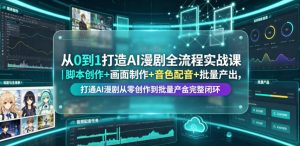 从0到1打造AI漫剧全流程实战课｜脚本创作+画面制作+音色配音+批量产出，打通AI漫剧从零创作到批量量产完整闭环-琴书聊项目