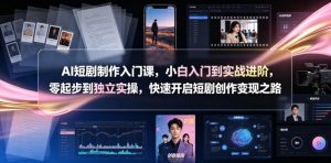 AI短剧制作入门课，小白入门到实战进阶，零起步到独立实操，快速开启短剧创作变现之路-琴书聊项目