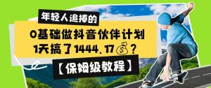 0基础做抖音伙伴计划，1天搞了1444.17？【保姆级教程】-琴书聊项目