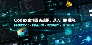 Codex全场景实操课，从入门到进阶，自动化办公・网站开发・创意制作・避坑指南，全流程教学-琴书聊项目