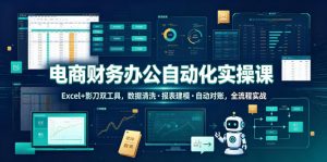 电商财务办公自动化实操课，Excel+影刀双工具，数据清洗・报表建模・自动对账，全流程实战-琴书聊项目