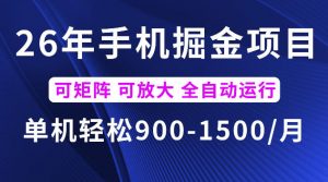 26年最新手机掘金项目，单机900-1500每月，可矩阵多账号放大收益【揭秘】-琴书聊项目